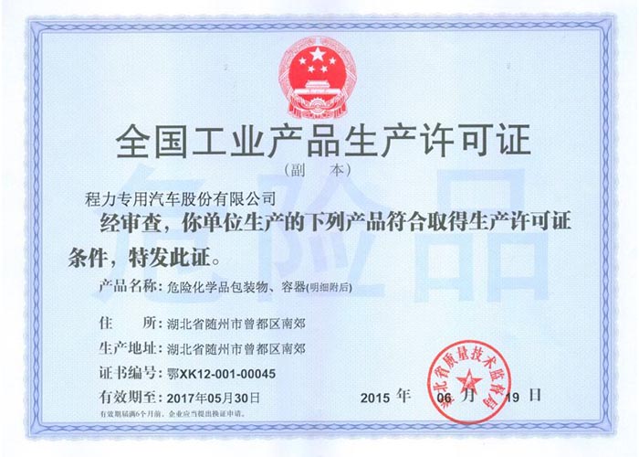 全國工業(yè)產(chǎn)品生產(chǎn)許可證（危險化學品包裝物，容器）