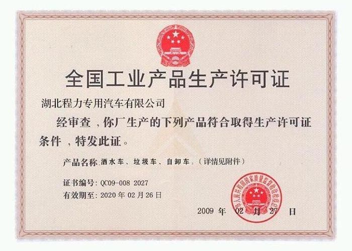 全國工業(yè)產(chǎn)品生產(chǎn)許可證（灑水車、垃圾車、自卸車）