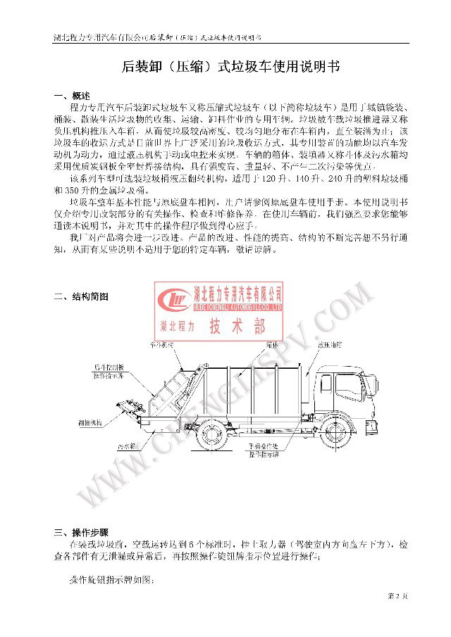 后裝（壓縮式）<a href=http://m.sld918.com/ljc target=_blank class=infotextkey>垃圾車</a>使用說明書